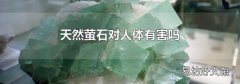 天然萤石对人体有害吗
