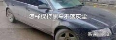 怎样保持黑车不落灰尘