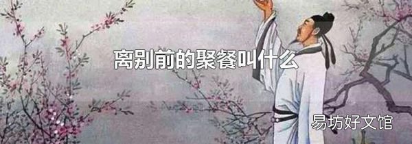离别前的聚餐叫什么