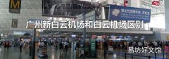 广州新白云机场和白云机场区别