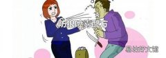防狼喷雾配方