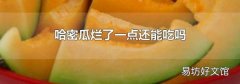 哈密瓜烂了一点还能吃吗