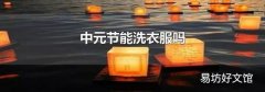 中元节能洗衣服吗