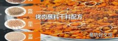 烤肉蘸料干料配方