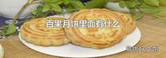 百果月饼里面有什么