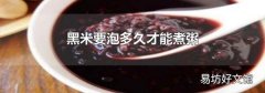 黑米要泡多久才能煮粥