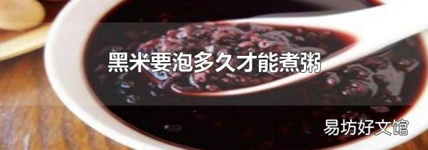 黑米要泡多久才能煮粥