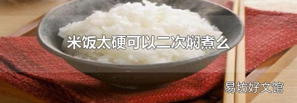 米饭太硬可以二次焖煮么