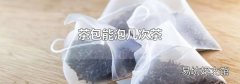 茶包能泡几次茶