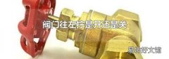阀门往左拧是开还是关