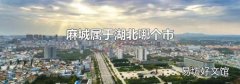 麻城属于湖北哪个市