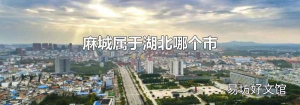 麻城属于湖北哪个市