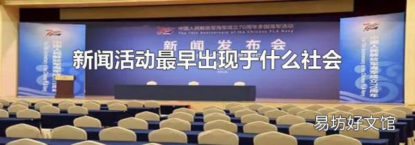 新闻活动最早出现于什么社会
