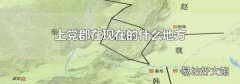 上党郡在现在的什么地方