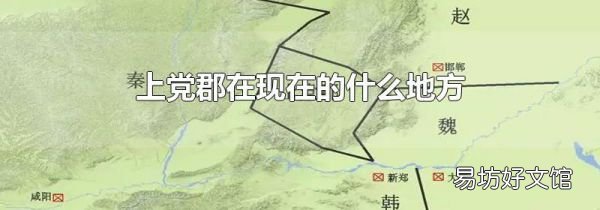 上党郡在现在的什么地方