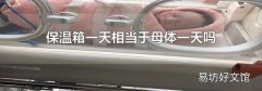 保温箱一天相当于母体一天吗