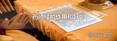 药师经的作用和好处
