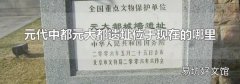 元代中都元大都遗址位于现在的哪里