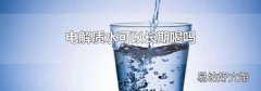 电解质水可以长期喝吗