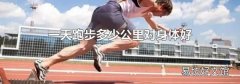 一天跑步多少公里对身体好