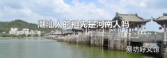 潮汕人的祖先是河南人吗