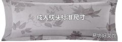 成人枕头标准尺寸
