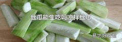 丝瓜能生吃吗凉拌丝瓜