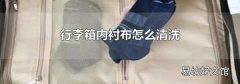 行李箱内衬布怎么清洗