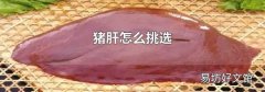 猪肝怎么挑选