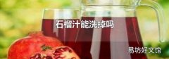 石榴汁能洗掉吗