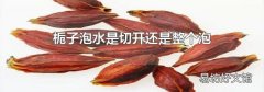 栀子泡水是切开还是整个泡