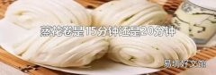 蒸花卷是15分钟还是20分钟