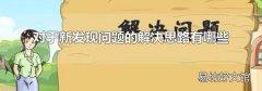 对于新发现问题的解决思路有哪些