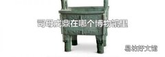 司母戊鼎在哪个博物馆里
