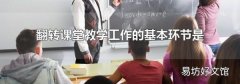 翻转课堂教学工作的基本环节是