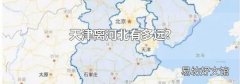 天津离河北有多远?