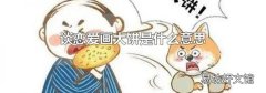 谈恋爱画大饼是什么意思