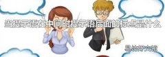 当提示语在中间时提示语后面的标点是什么