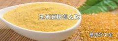 玉米淀粉怎么吃