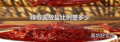 辣椒酱放盐比例是多少