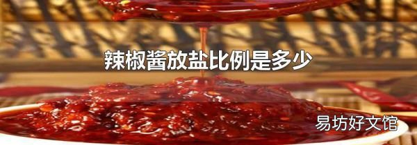 辣椒酱放盐比例是多少