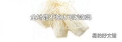 金针菇不焯水可以吃吗