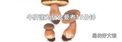 牛肝菌为什么要煮15分钟
