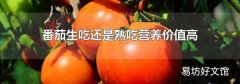 番茄生吃还是熟吃营养价值高