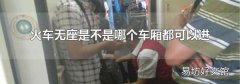 火车无座是不是哪个车厢都可以进
