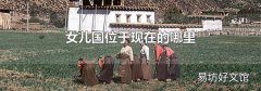 女儿国位于现在的哪里