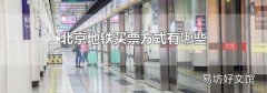 北京地铁买票方式有哪些