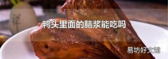 鸭头里面的脑浆能吃吗