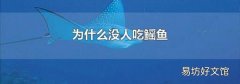 为什么没人吃鳐鱼