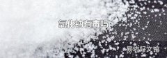 氯化钠有毒吗